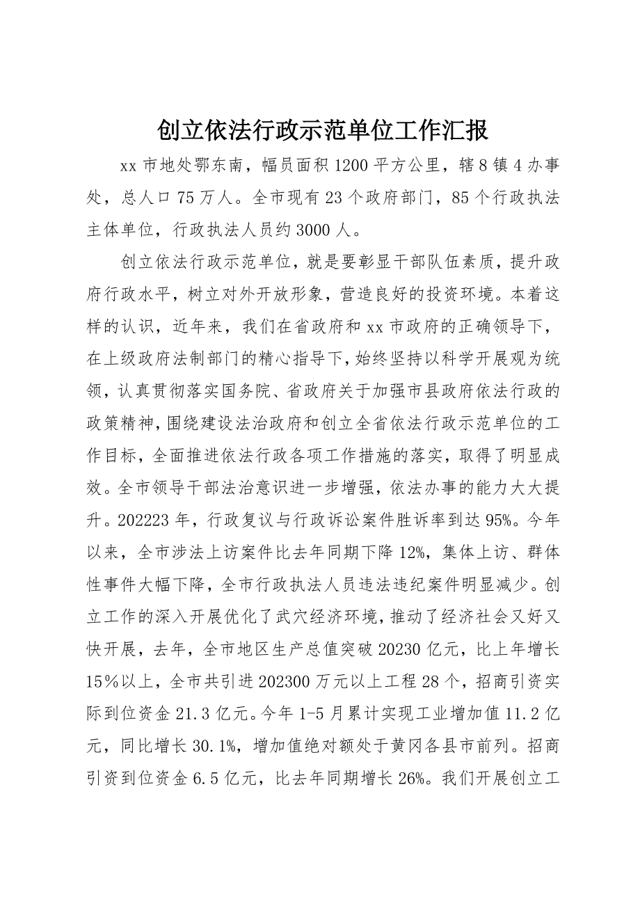 2023年创建依法行政示范单位工作汇报.docx_第1页