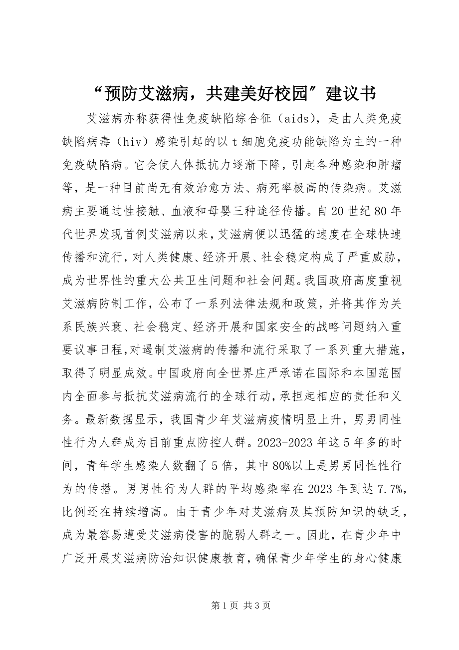 2023年预防艾滋病共建美好校园倡议书.docx_第1页