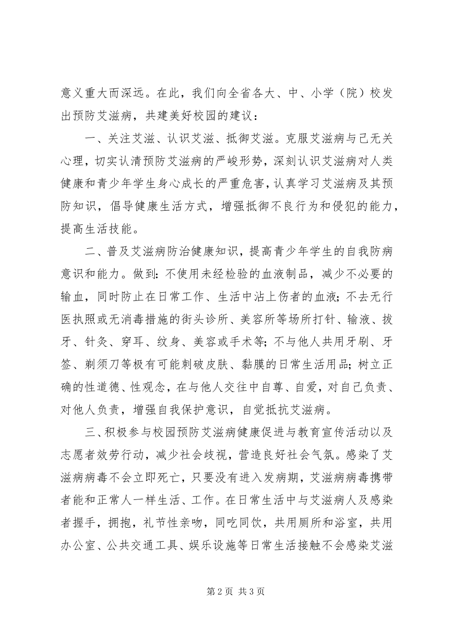 2023年预防艾滋病共建美好校园倡议书.docx_第2页