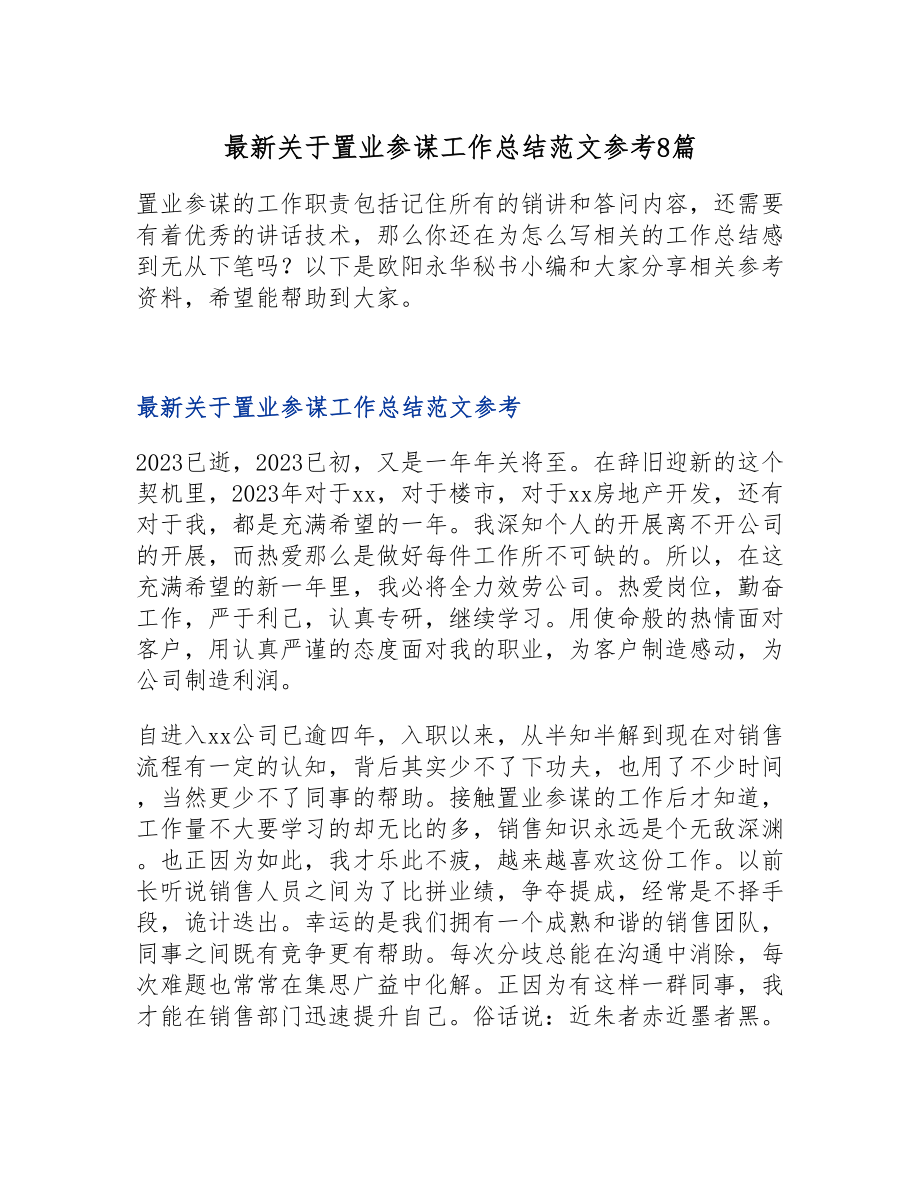 2023年最新关于置业顾问工作总结参考8篇.doc_第1页