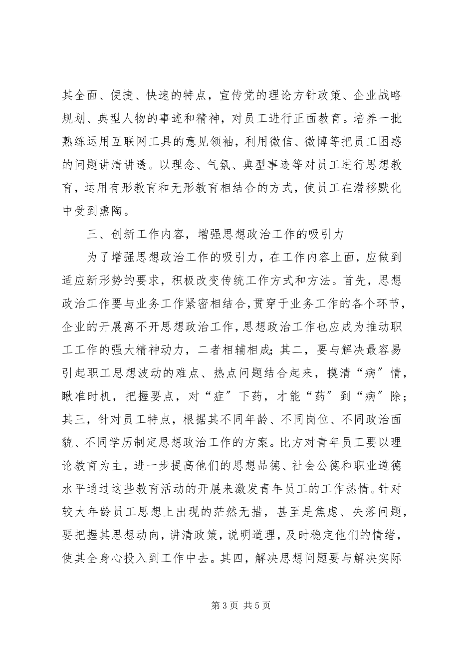 2023年加强思想政治工作体会.docx_第3页