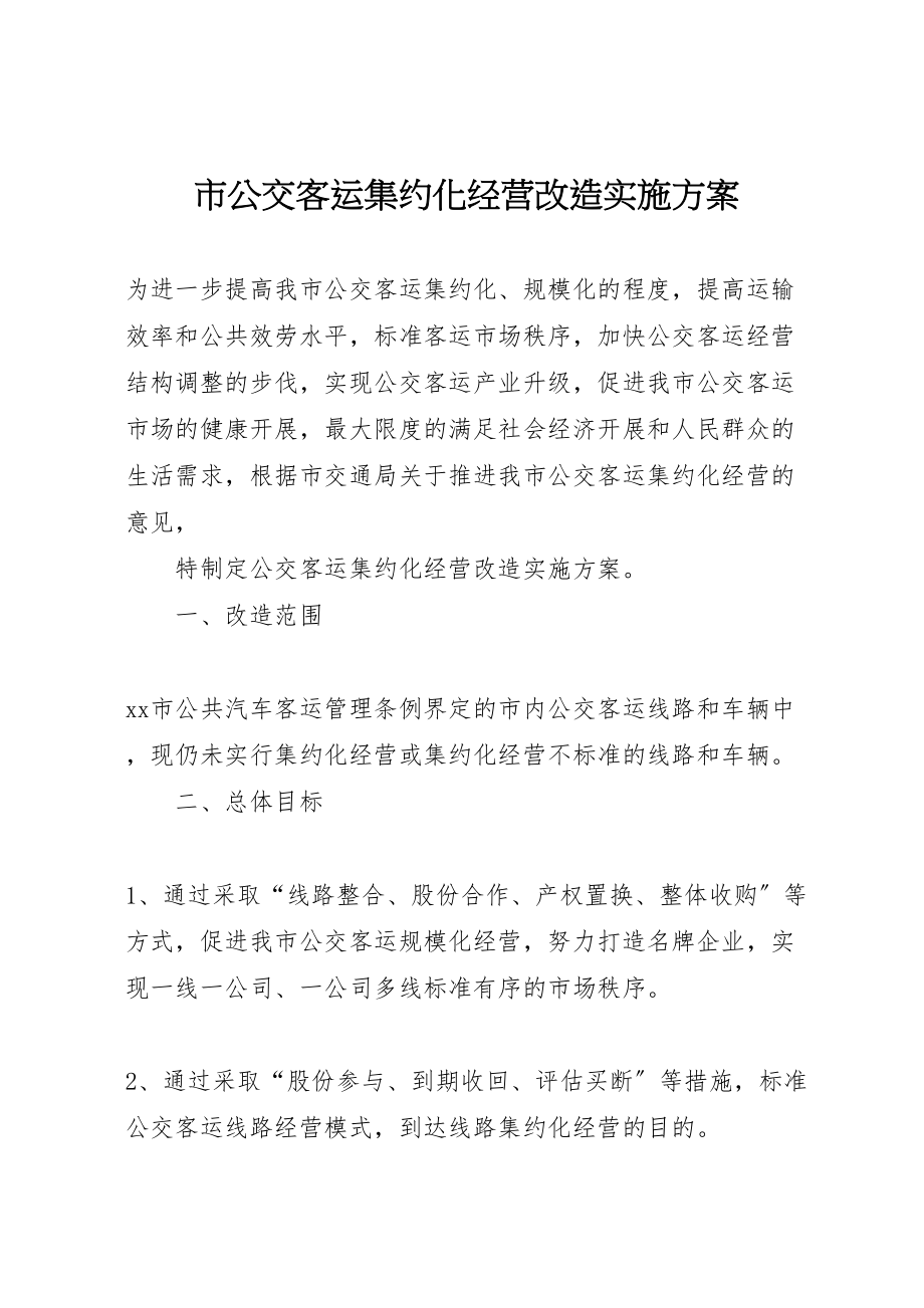 2023年市公交客运集约化经营改造实施方案 .doc_第1页