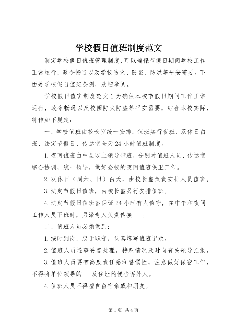 2023年学校假日值班制度.docx_第1页