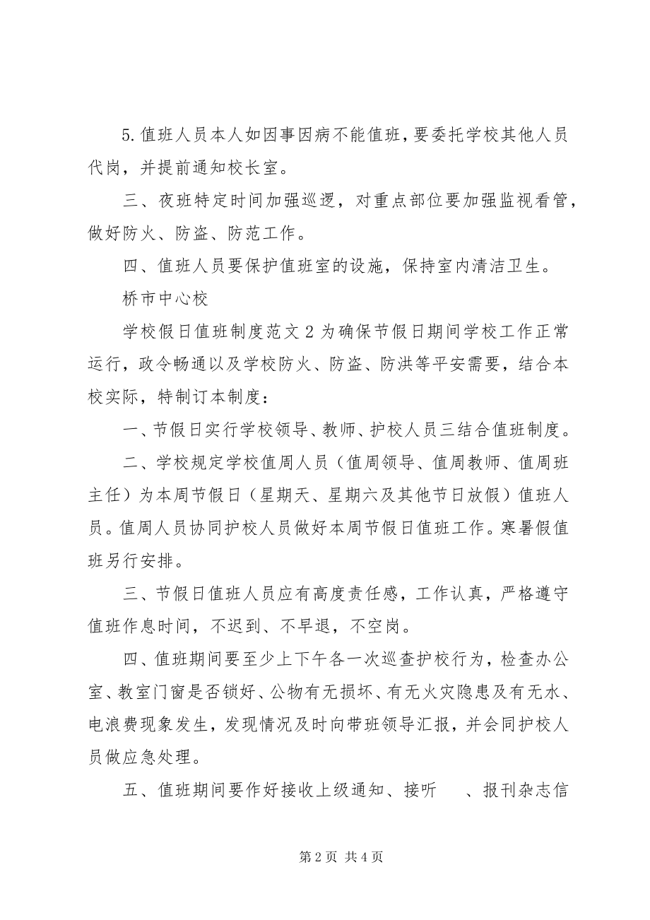 2023年学校假日值班制度.docx_第2页