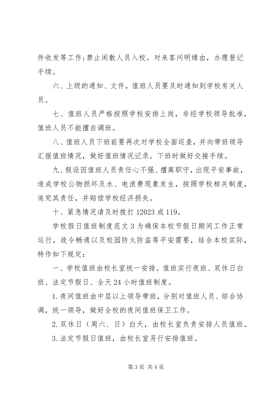 2023年学校假日值班制度.docx_第3页