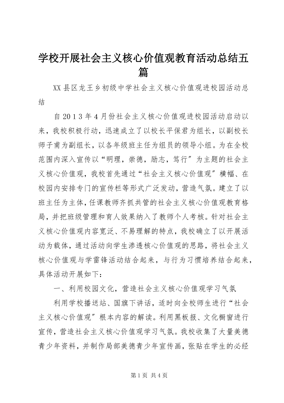 2023年学校开展社会主义核心价值观教育活动总结五篇.docx_第1页