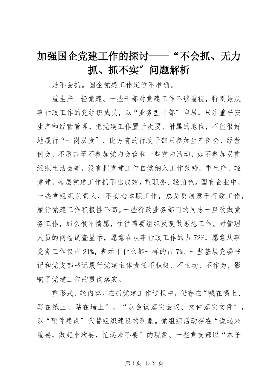 2023年加强国企党建工作的探讨“不会抓、无力抓、抓不实”问题解析.docx_第1页