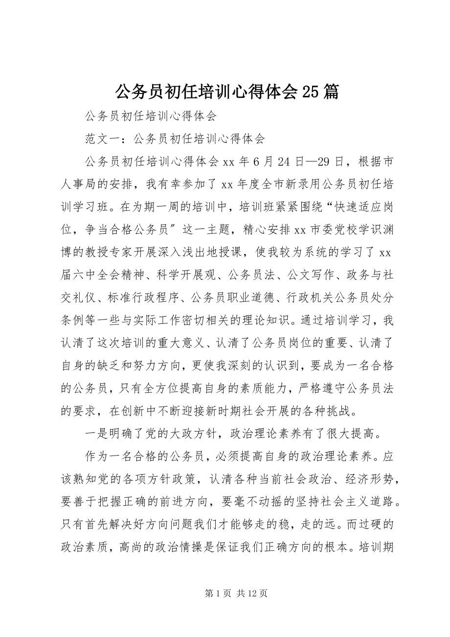 2023年公务员初任培训心得体会25篇.docx_第1页