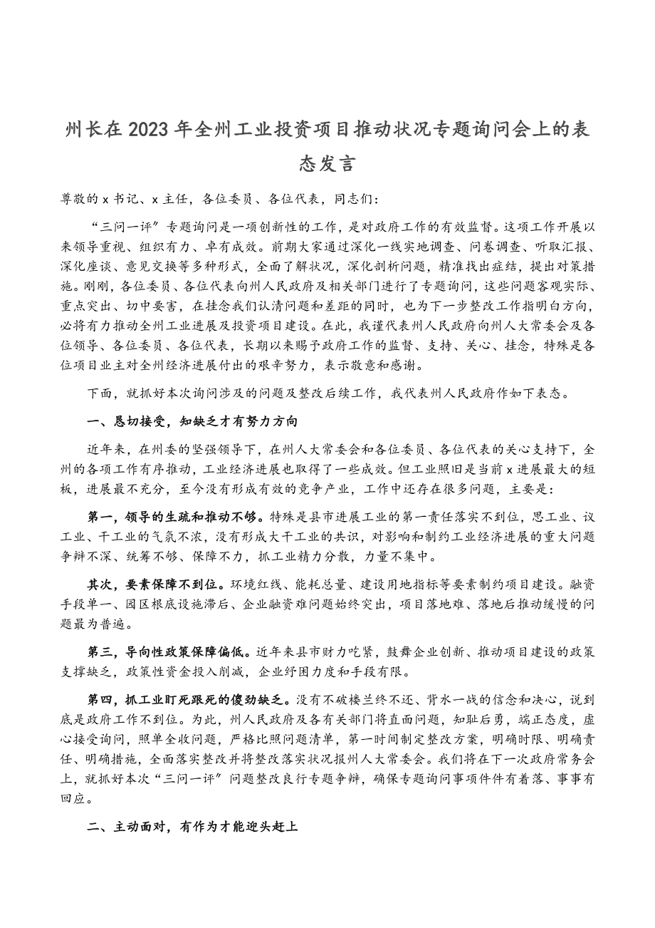 州长在2023年全州工业投资项目推进情况专题询问会上的表态发言.doc_第1页