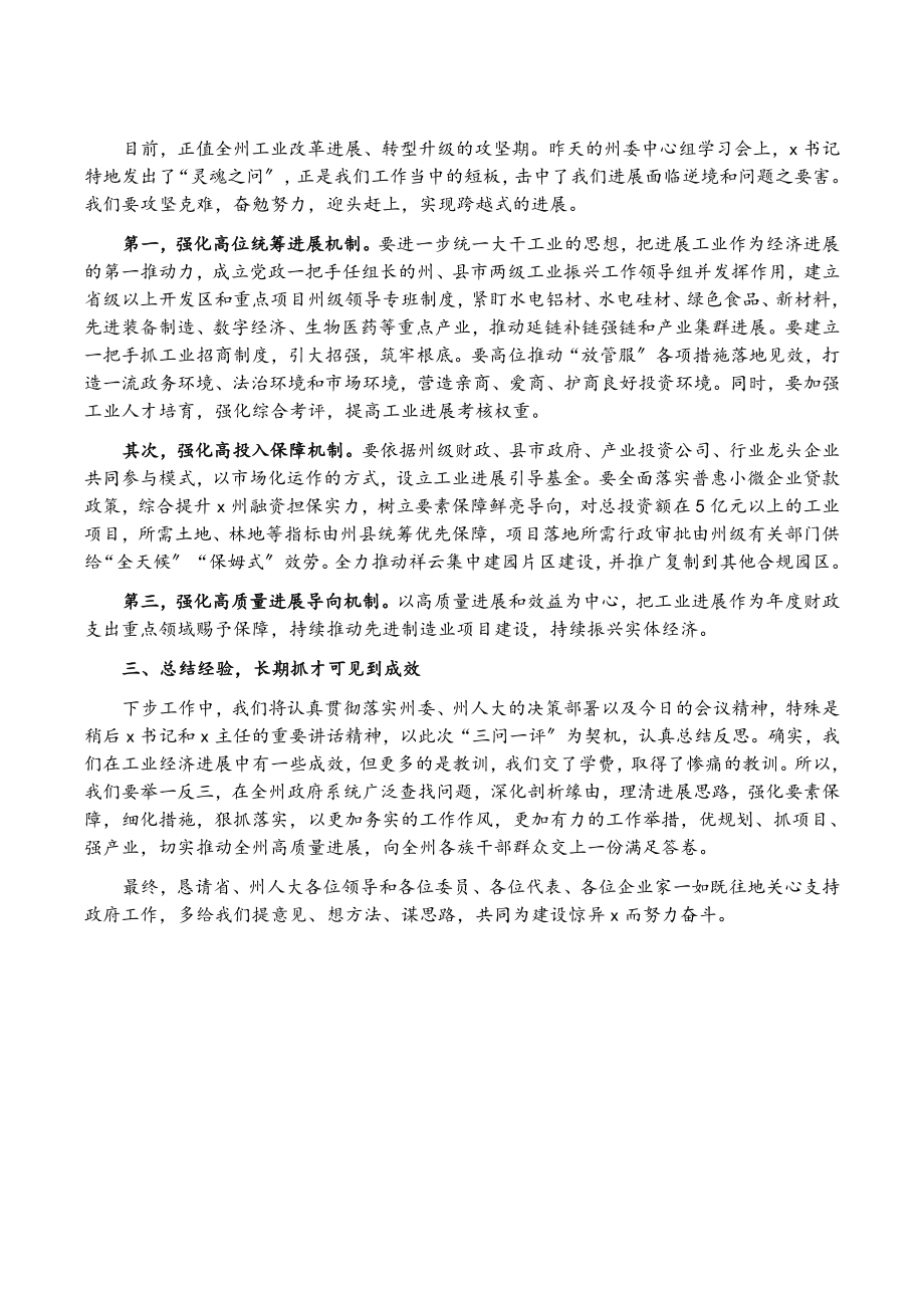 州长在2023年全州工业投资项目推进情况专题询问会上的表态发言.doc_第2页