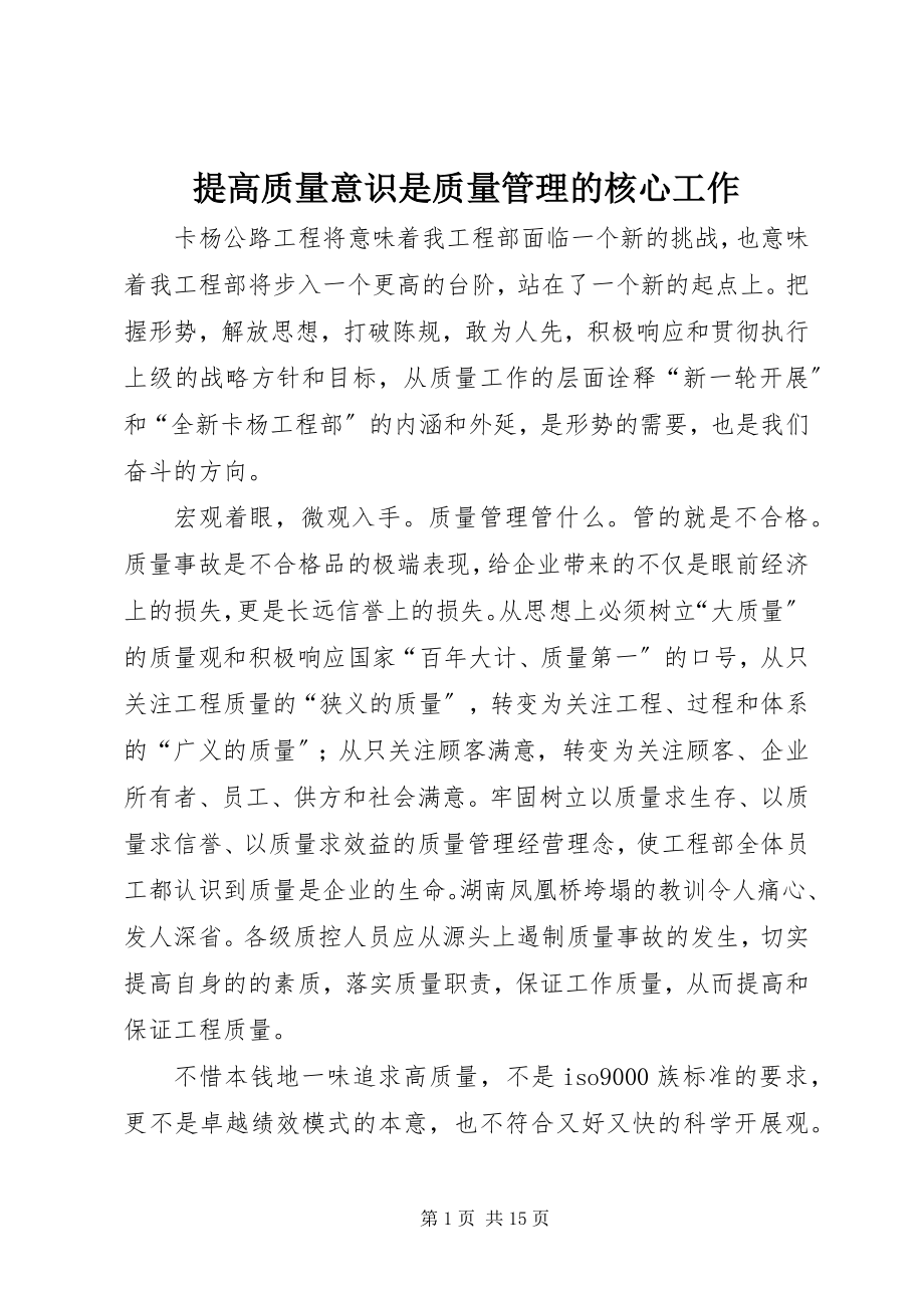 2023年提高质量意识是质量管理的核心工作.docx_第1页