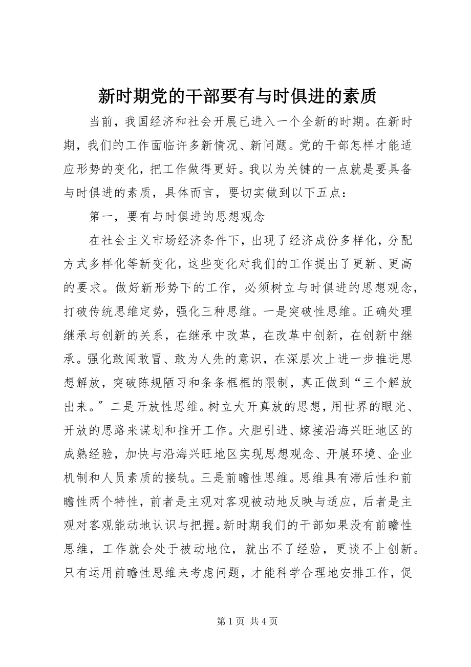 2023年新时期党的干部要有与时俱进的素质.docx_第1页