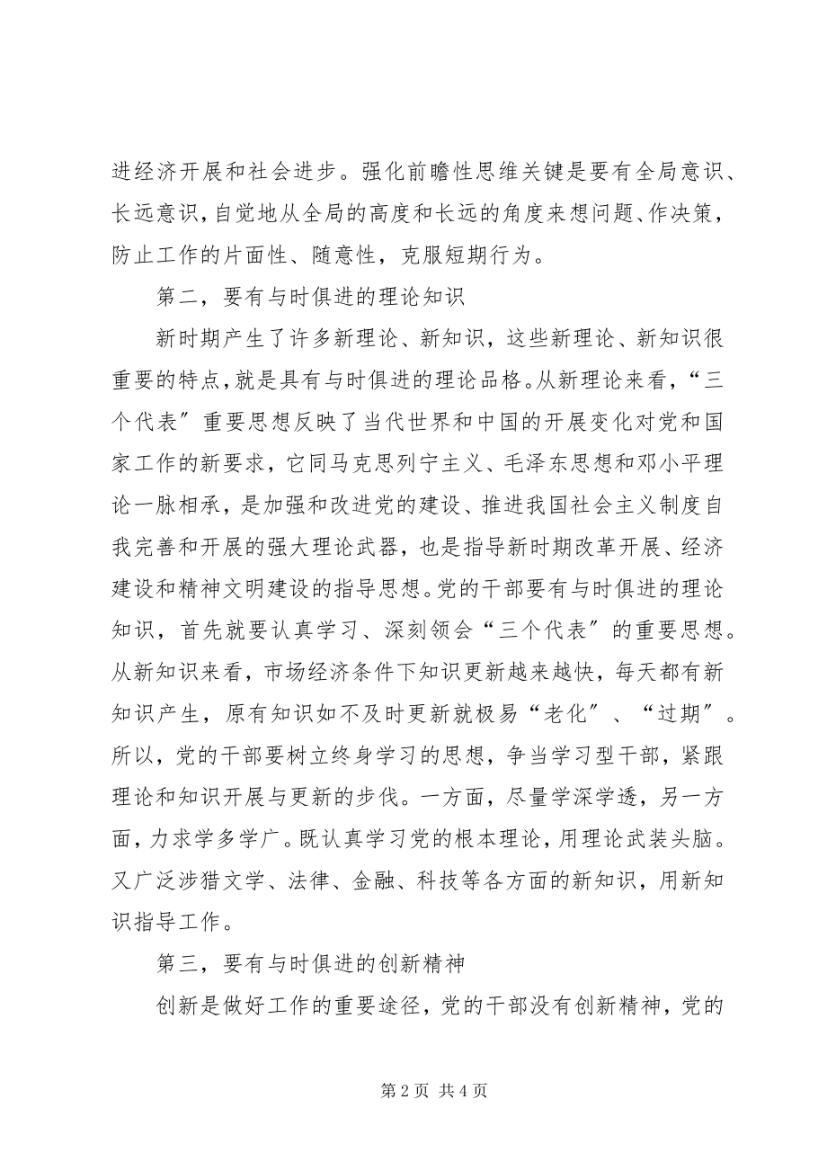 2023年新时期党的干部要有与时俱进的素质.docx_第2页