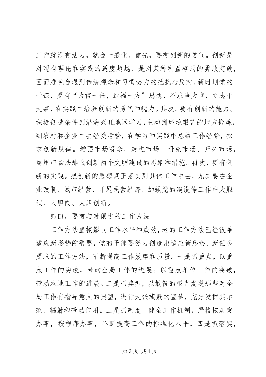 2023年新时期党的干部要有与时俱进的素质.docx_第3页