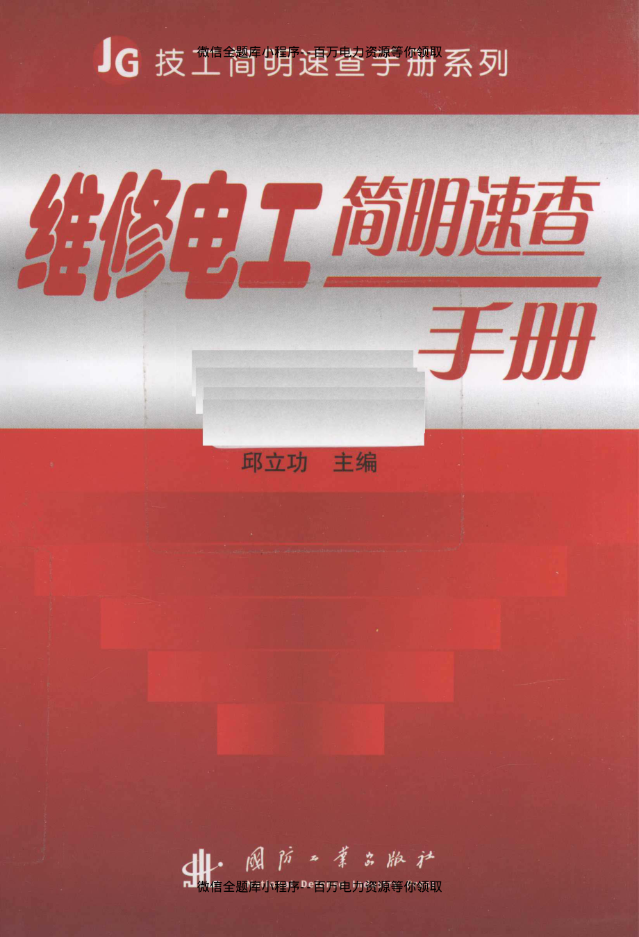 维修电工简明速查手册.pdf_第1页