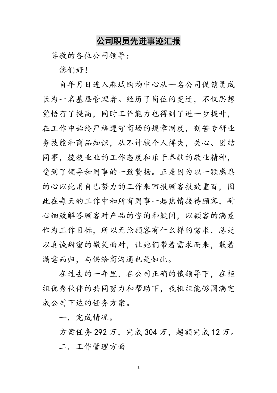 2023年公司职员先进事迹汇报范文.doc_第1页