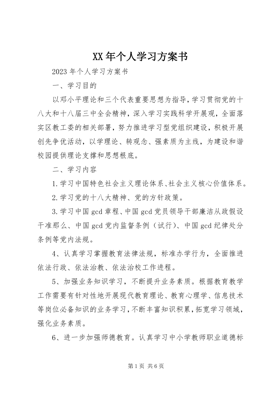 2023年个人学习计划书.docx_第1页