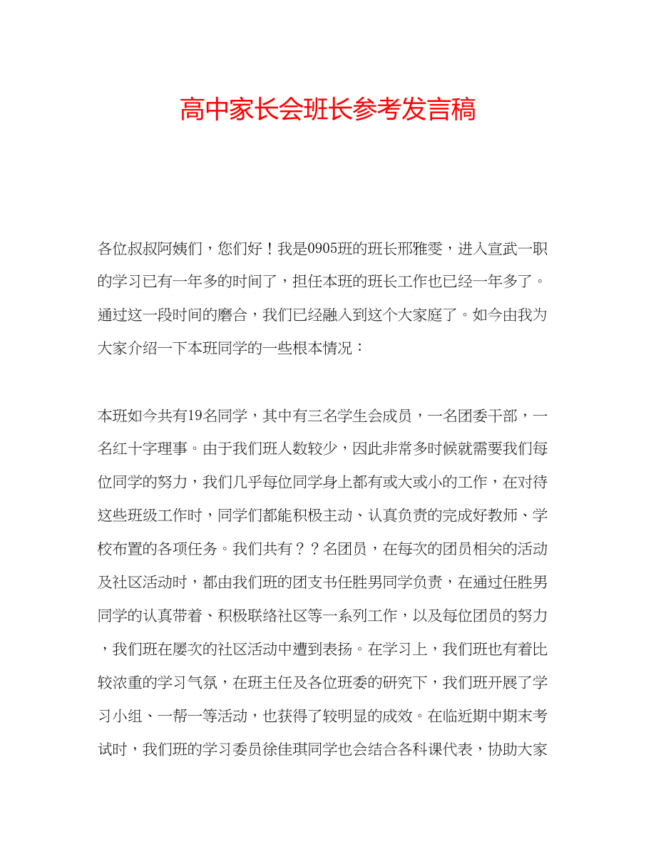 2023年高中家长会班长发言稿.docx_第1页