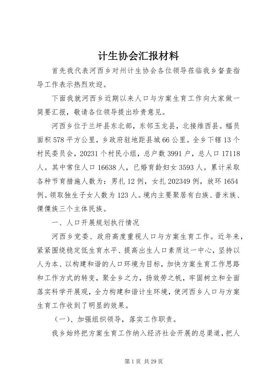 2023年计生协会汇报材料.docx_第1页