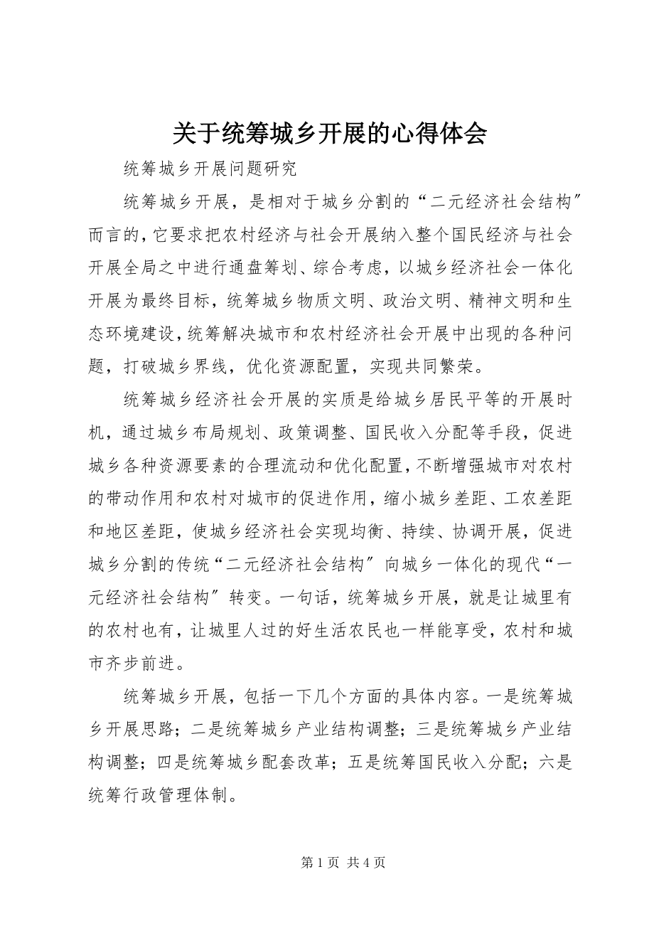 2023年统筹城乡发展的心得体会.docx_第1页