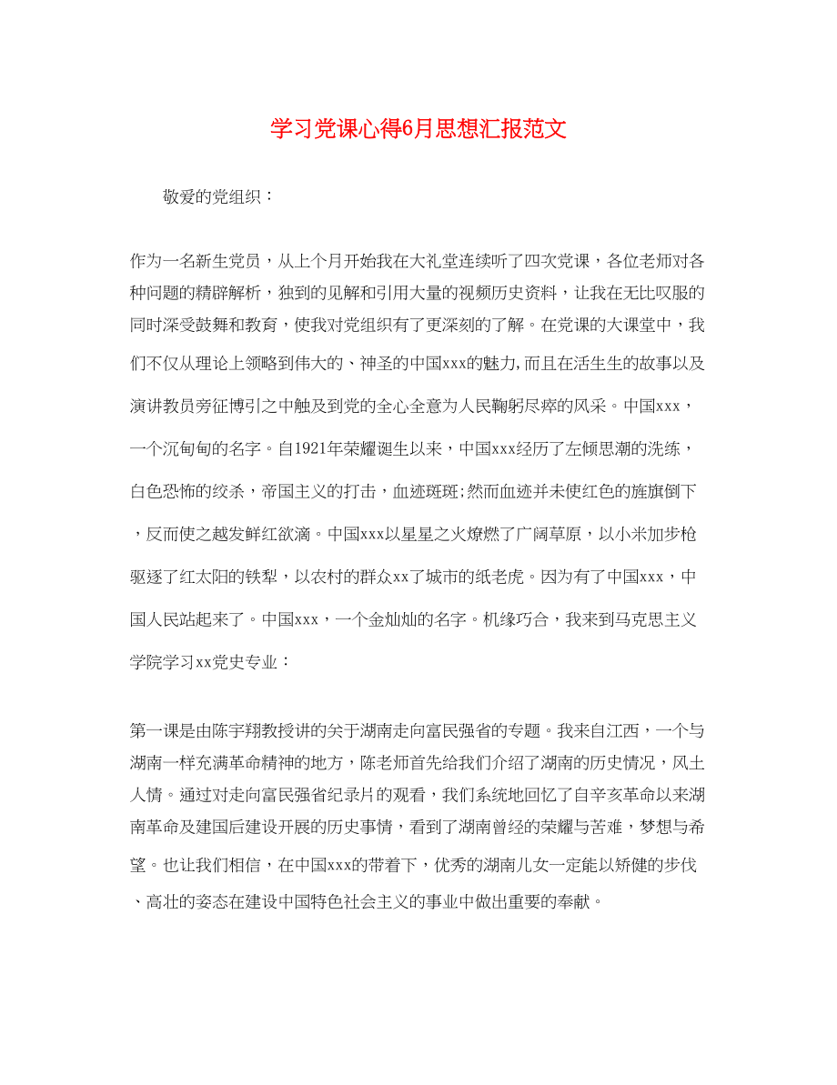 2023年学习党课心得6月思想汇报.docx_第1页