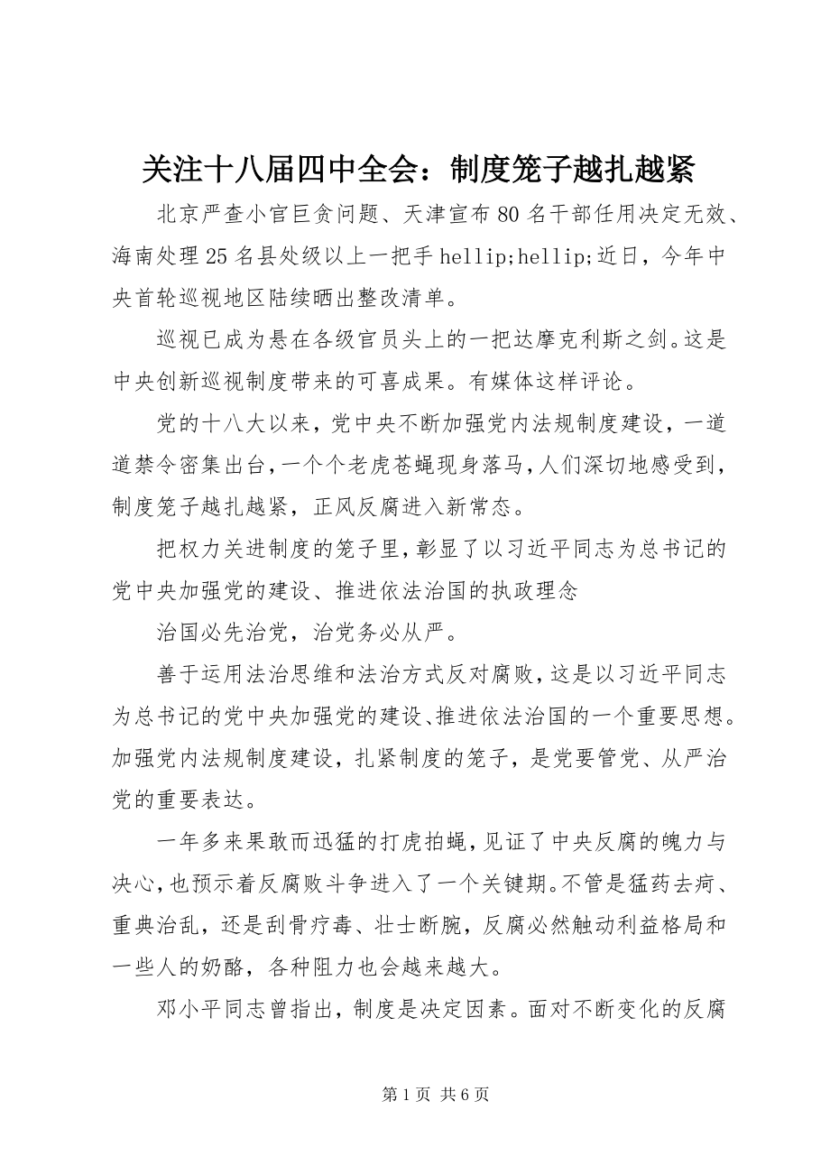 2023年关注十八届四中全会制度笼子越扎越紧.docx_第1页