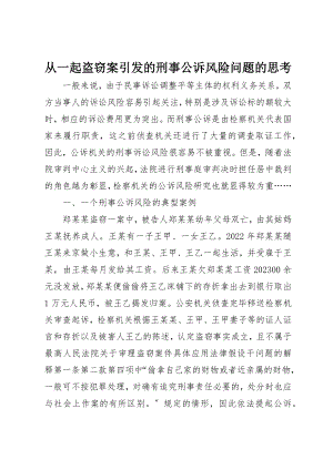 2023年从一起盗窃案引发的刑事公诉风险问题的思考.docx