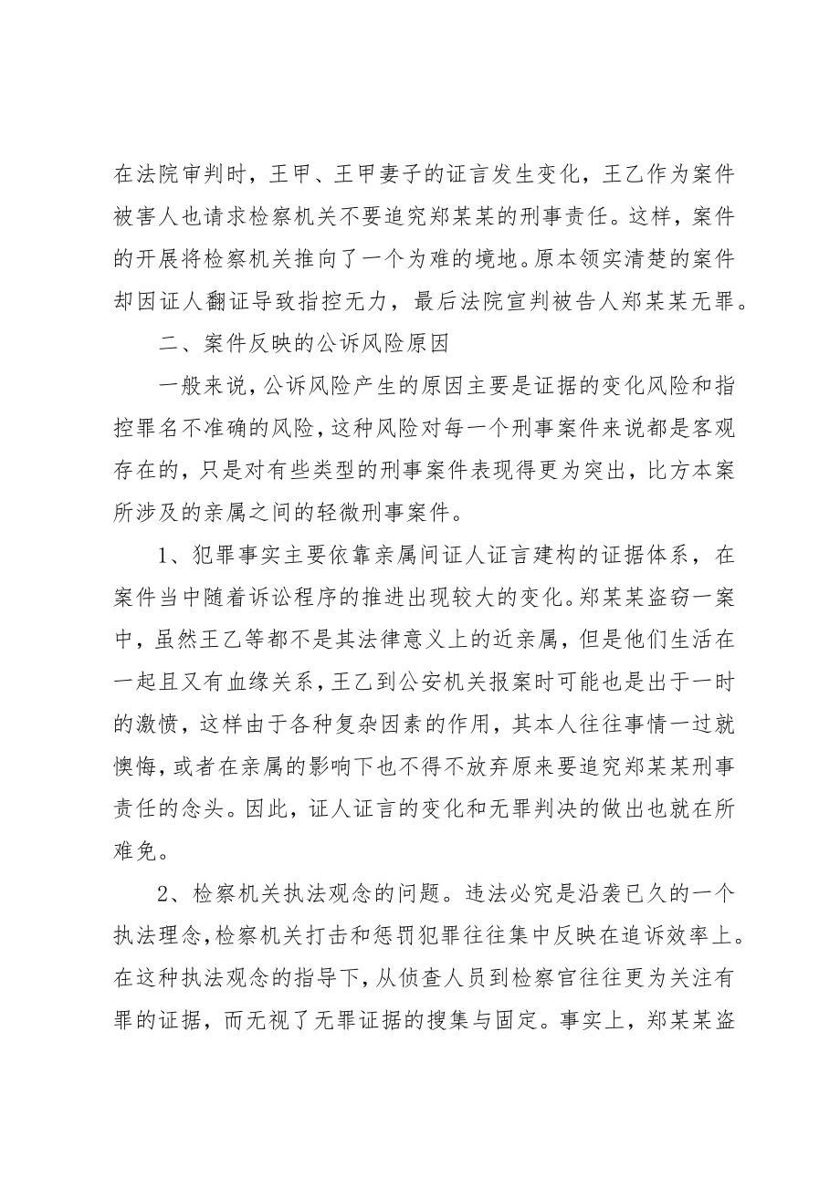 2023年从一起盗窃案引发的刑事公诉风险问题的思考.docx_第2页