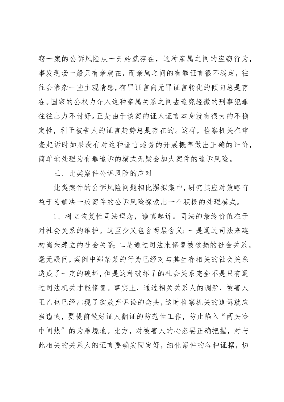 2023年从一起盗窃案引发的刑事公诉风险问题的思考.docx_第3页