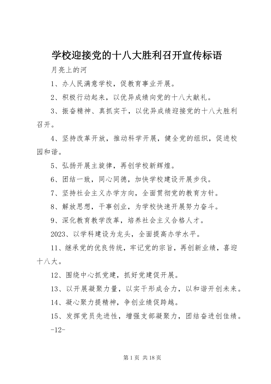 2023年学校迎接党的十八大胜利召开宣传标语.docx_第1页