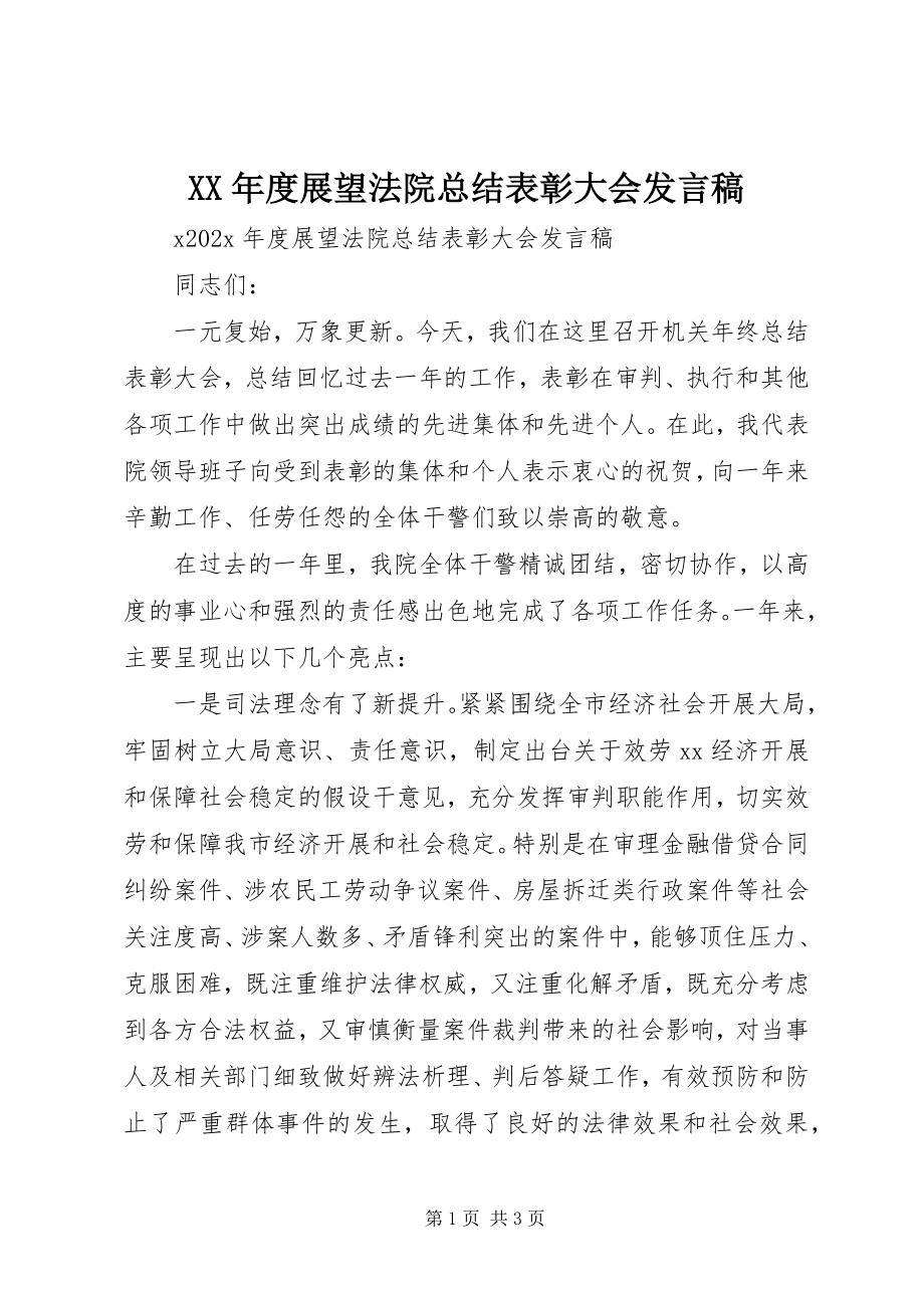 2023年展望法院总结表彰大会讲话稿.docx_第1页