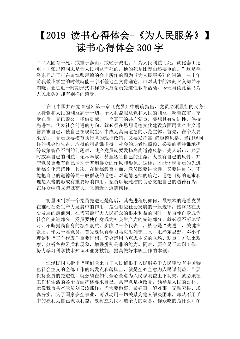 2023年读书心得体会《为人民服务》读书心得体会300字.doc_第1页