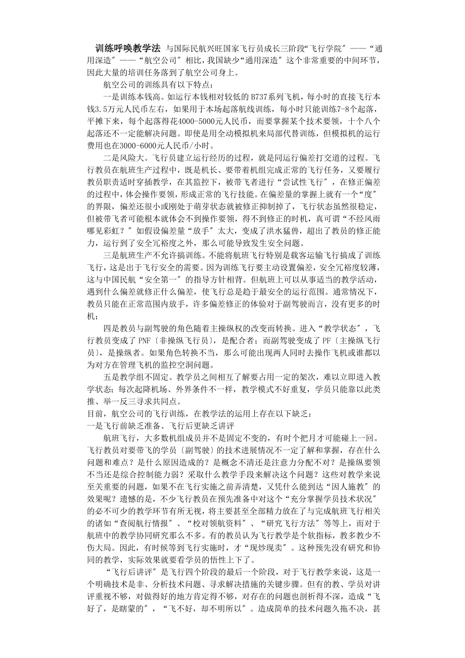 2023年训练呼唤教学法 Microsoft Word 文档.doc_第1页