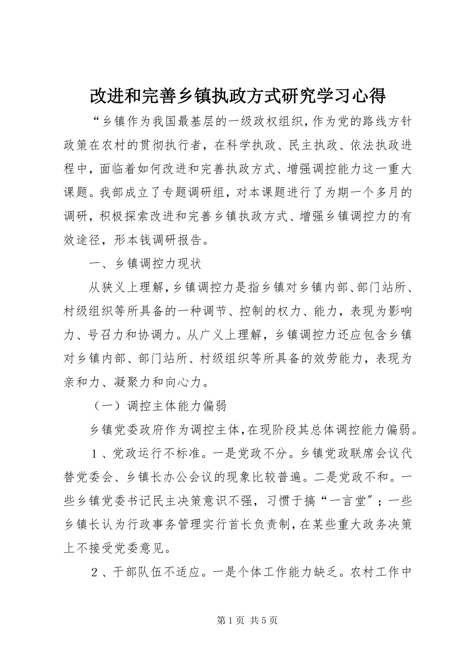 2023年改进和完善乡镇执政方式研究学习心得.docx_第1页