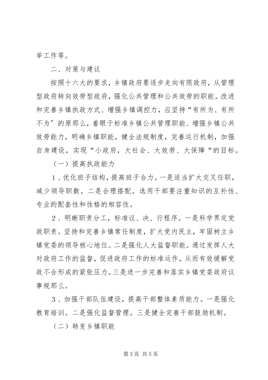 2023年改进和完善乡镇执政方式研究学习心得.docx_第3页