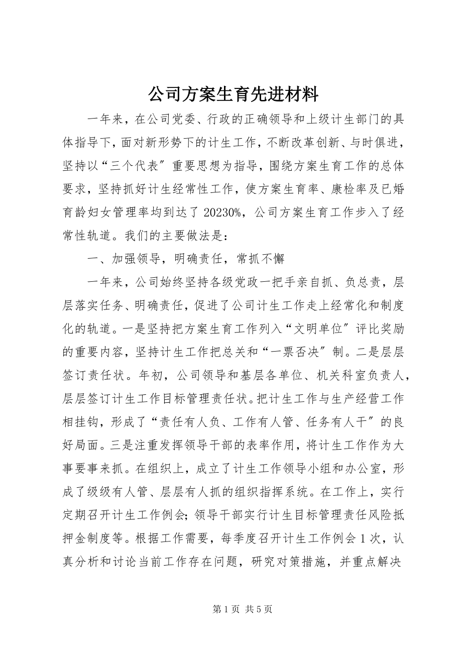 2023年公司计划生育先进材料.docx_第1页