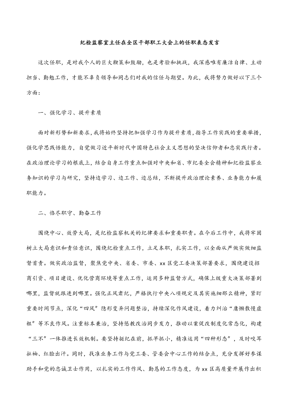 纪检监察室主任在全区干部职工大会上的任职表态发言.docx_第1页