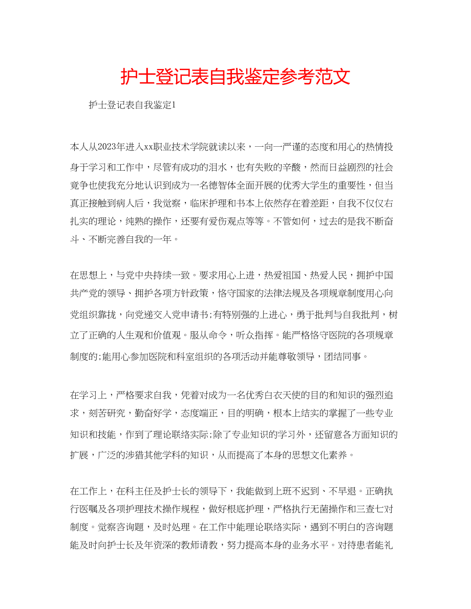 2023年护士登记表自我鉴定范文.docx_第1页