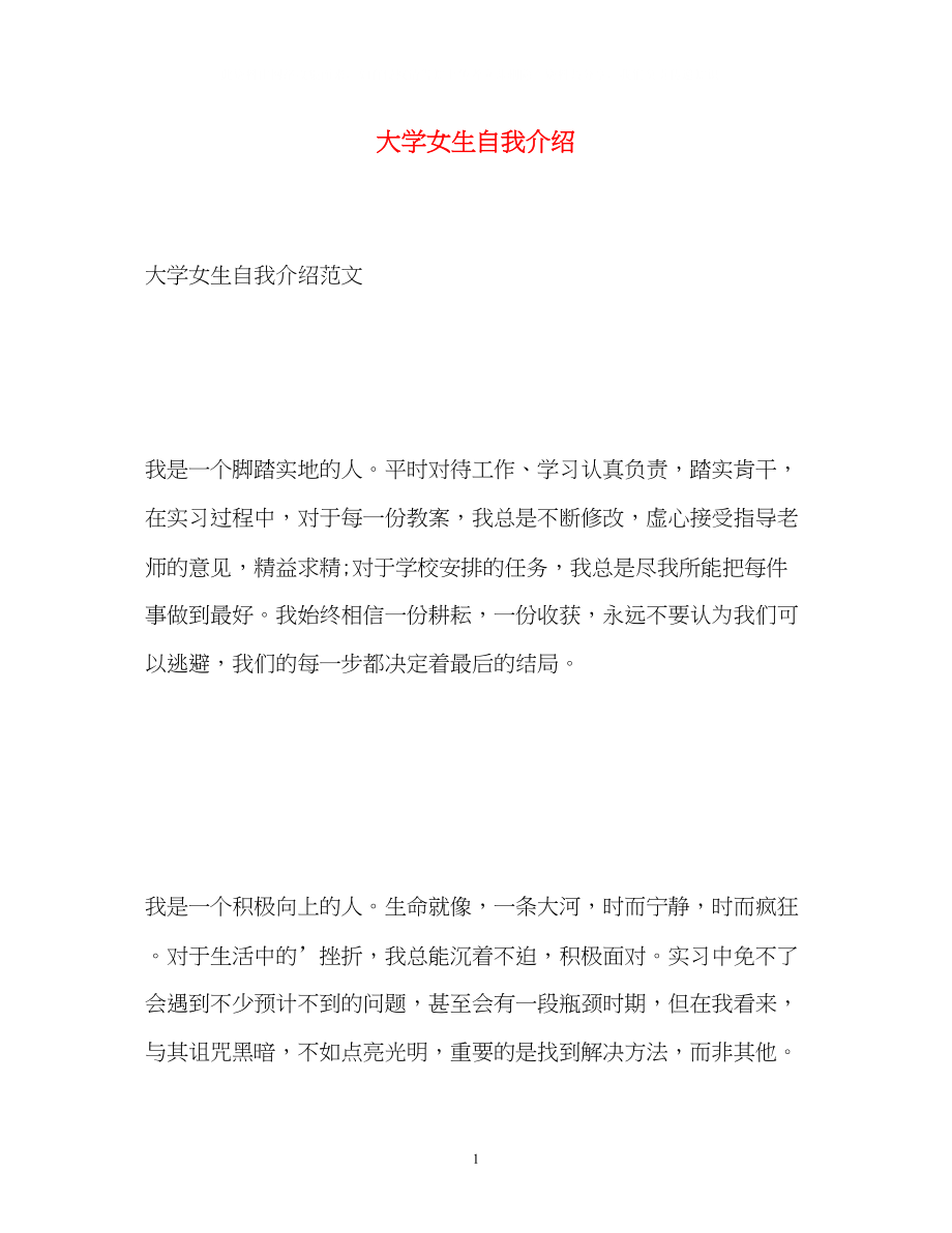 2023年大学女生自我介绍.docx_第1页