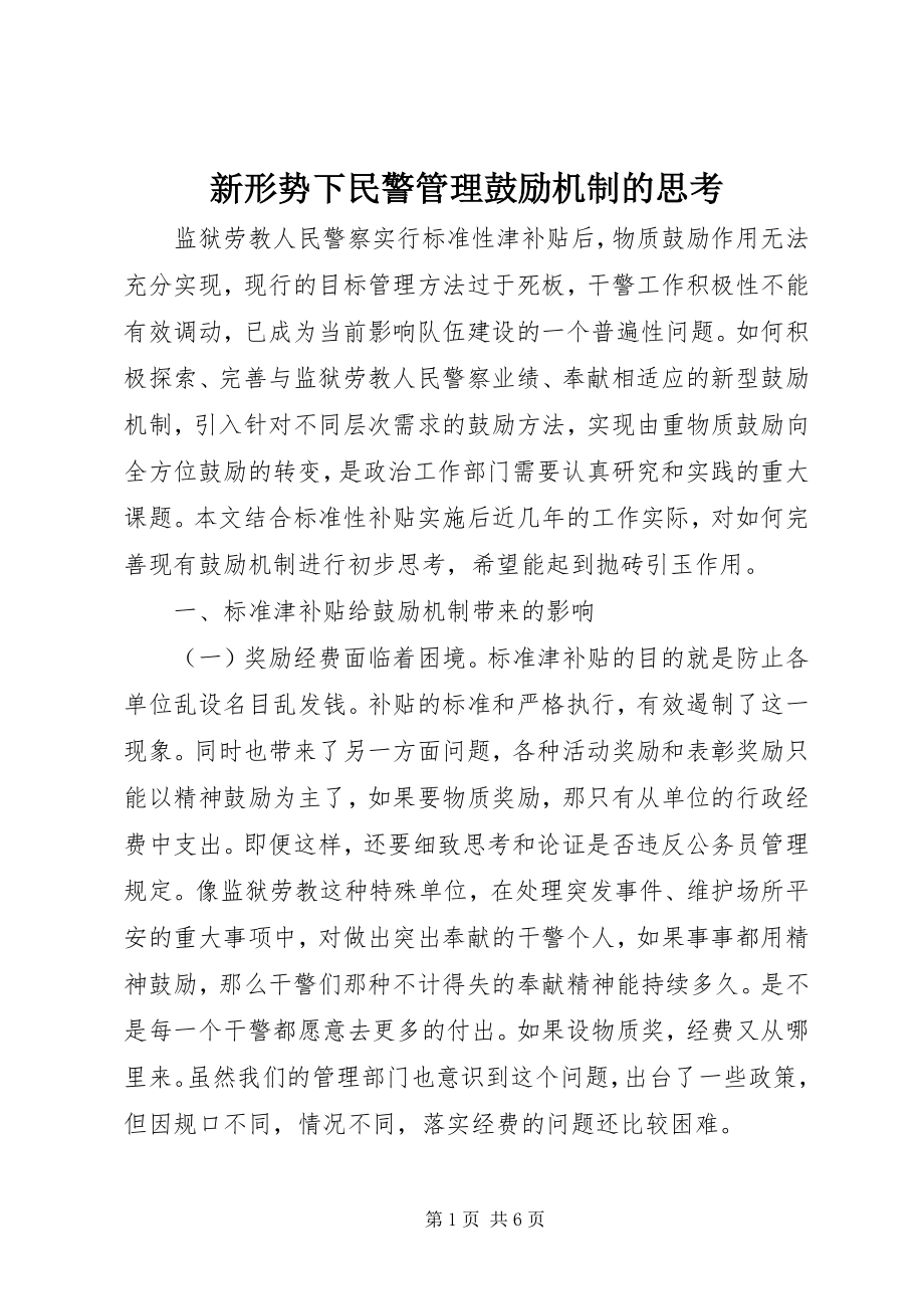 2023年新形势下民警管理激励机制的思考.docx_第1页