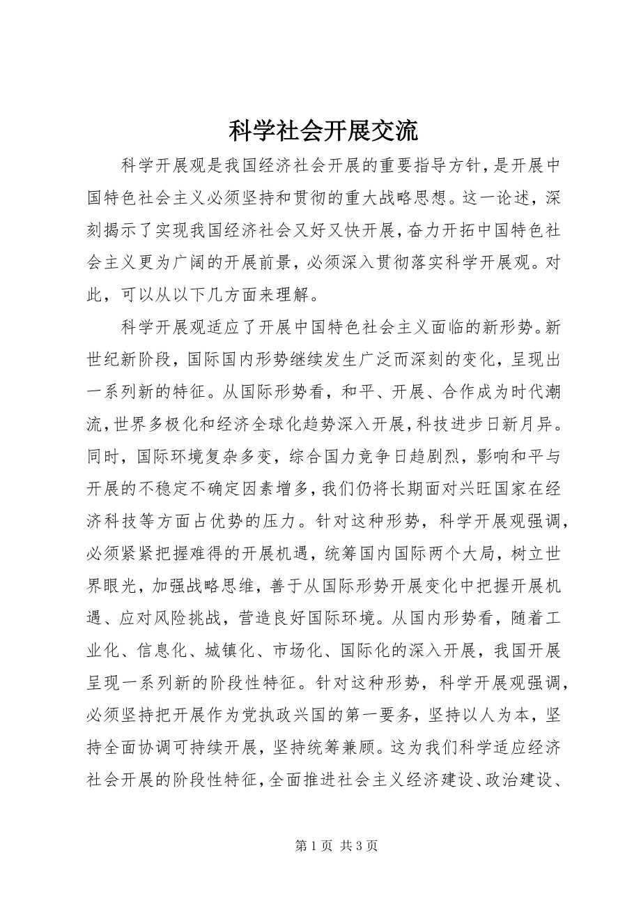 2023年科学社会发展交流.docx_第1页