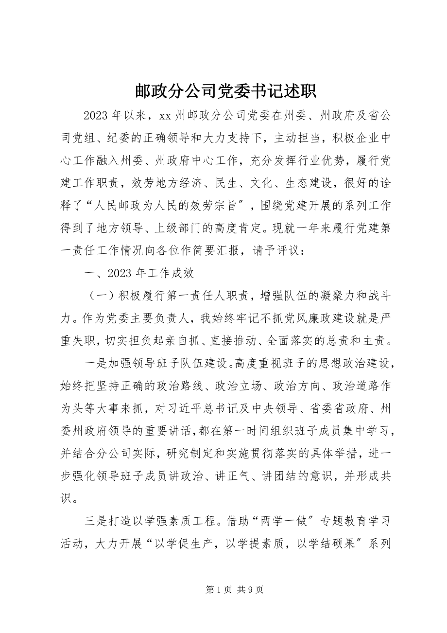 2023年邮政分公司党委书记述职.docx_第1页