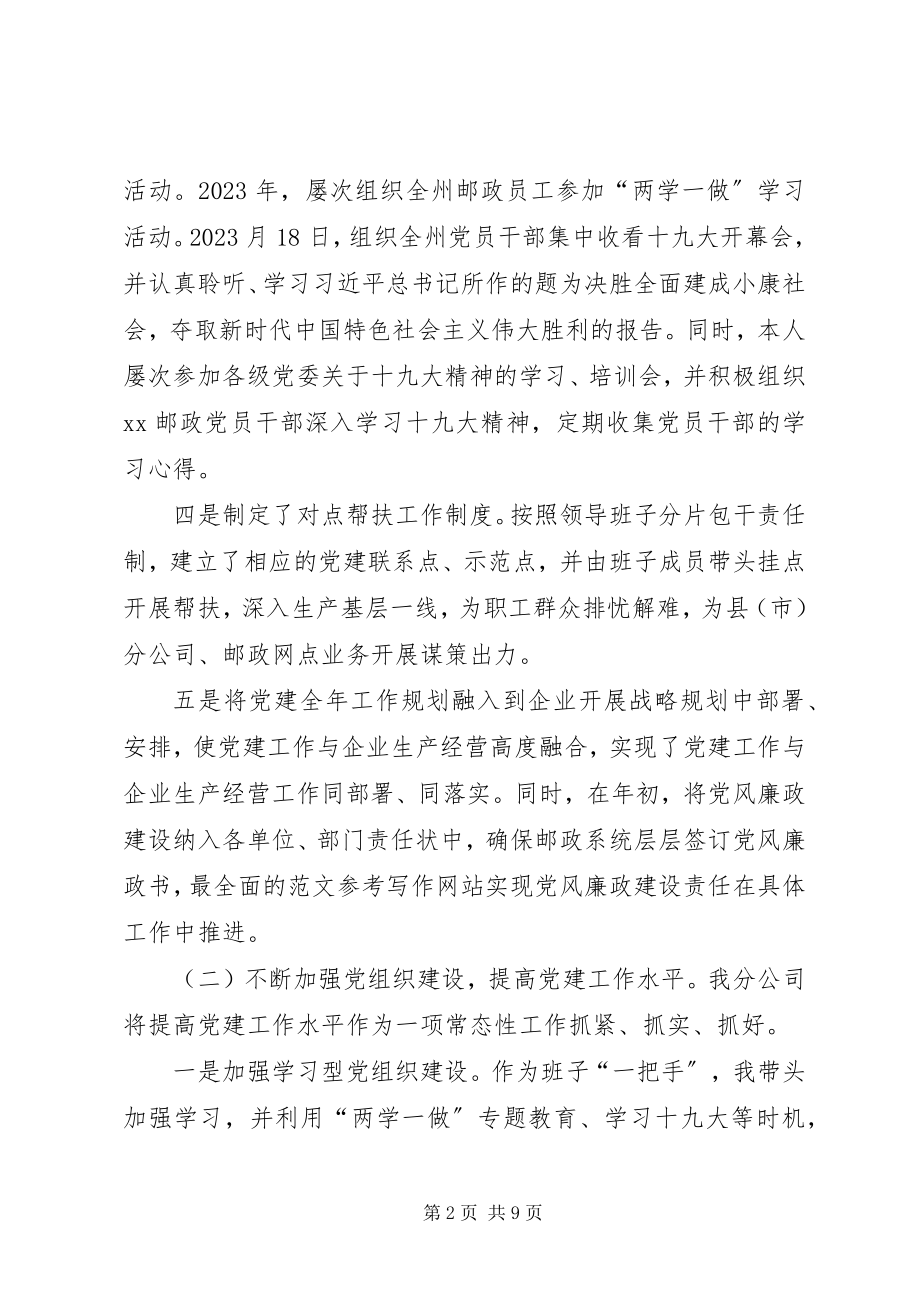 2023年邮政分公司党委书记述职.docx_第2页