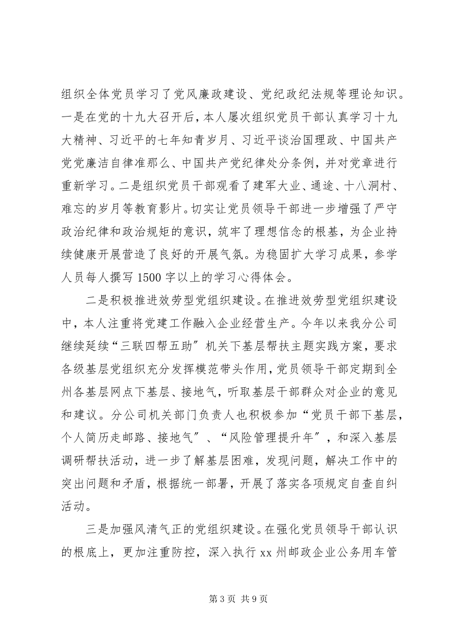 2023年邮政分公司党委书记述职.docx_第3页