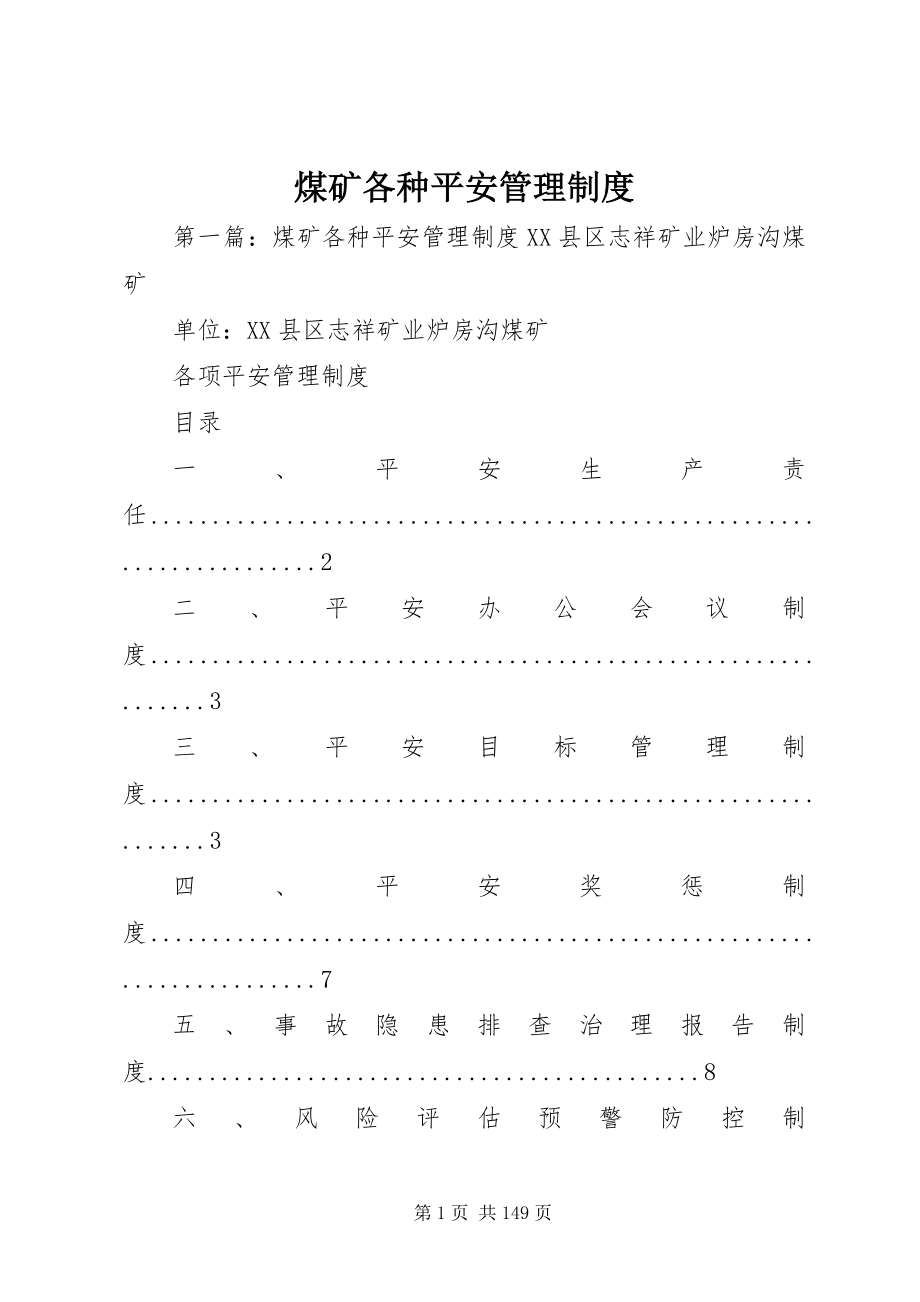 2023年煤矿各种安全管理制度.docx_第1页