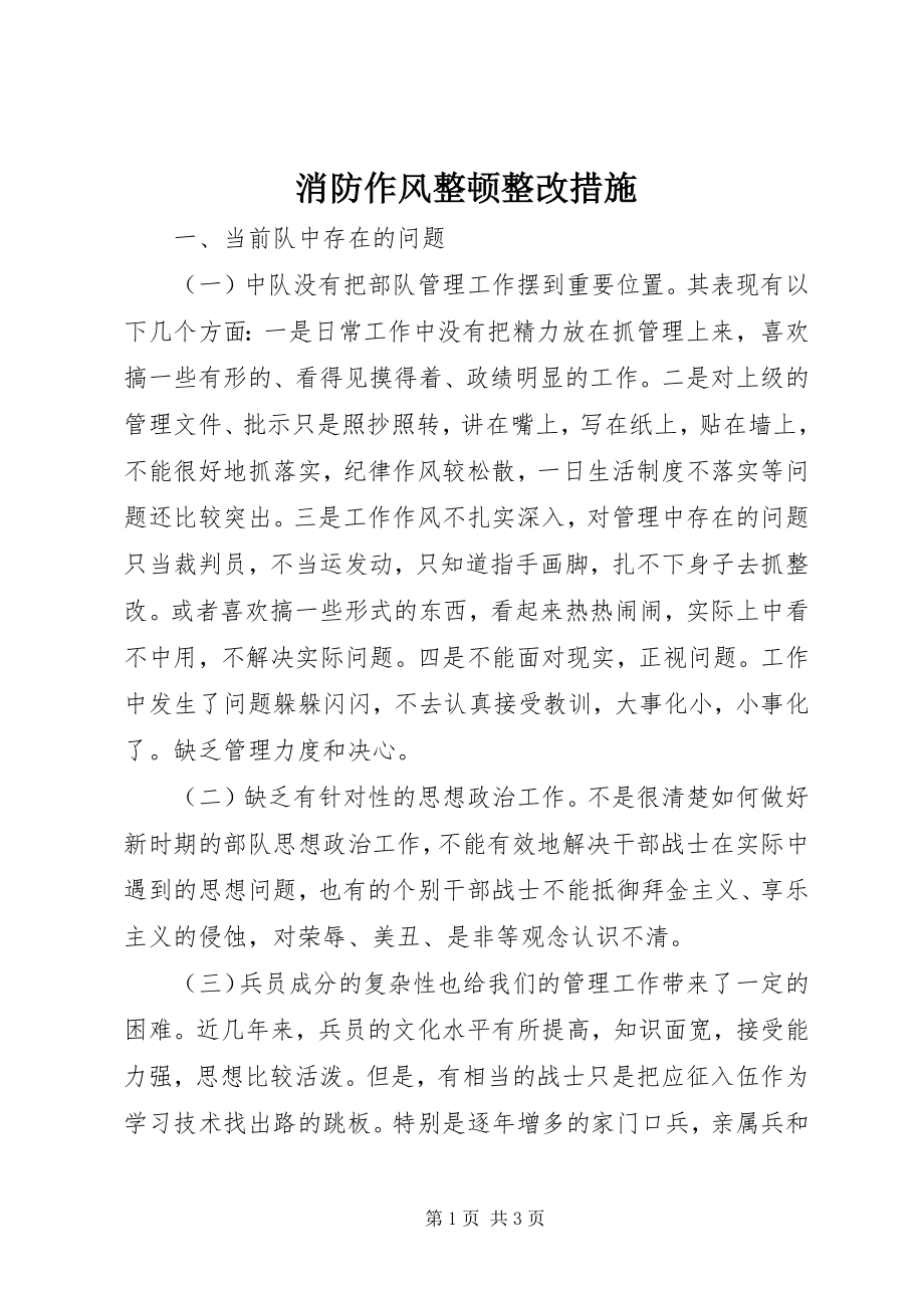 2023年消防作风整顿整改措施.docx_第1页