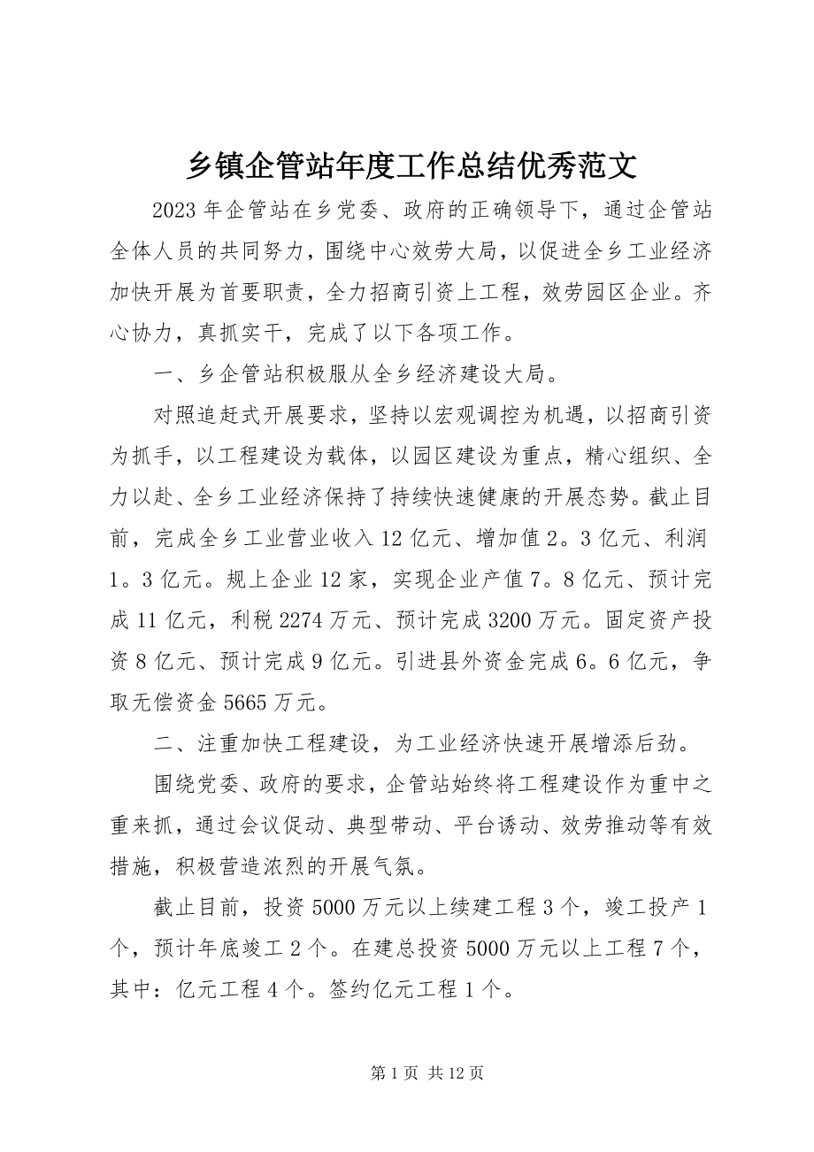 2023年乡镇企管站年度工作总结优秀.docx_第1页