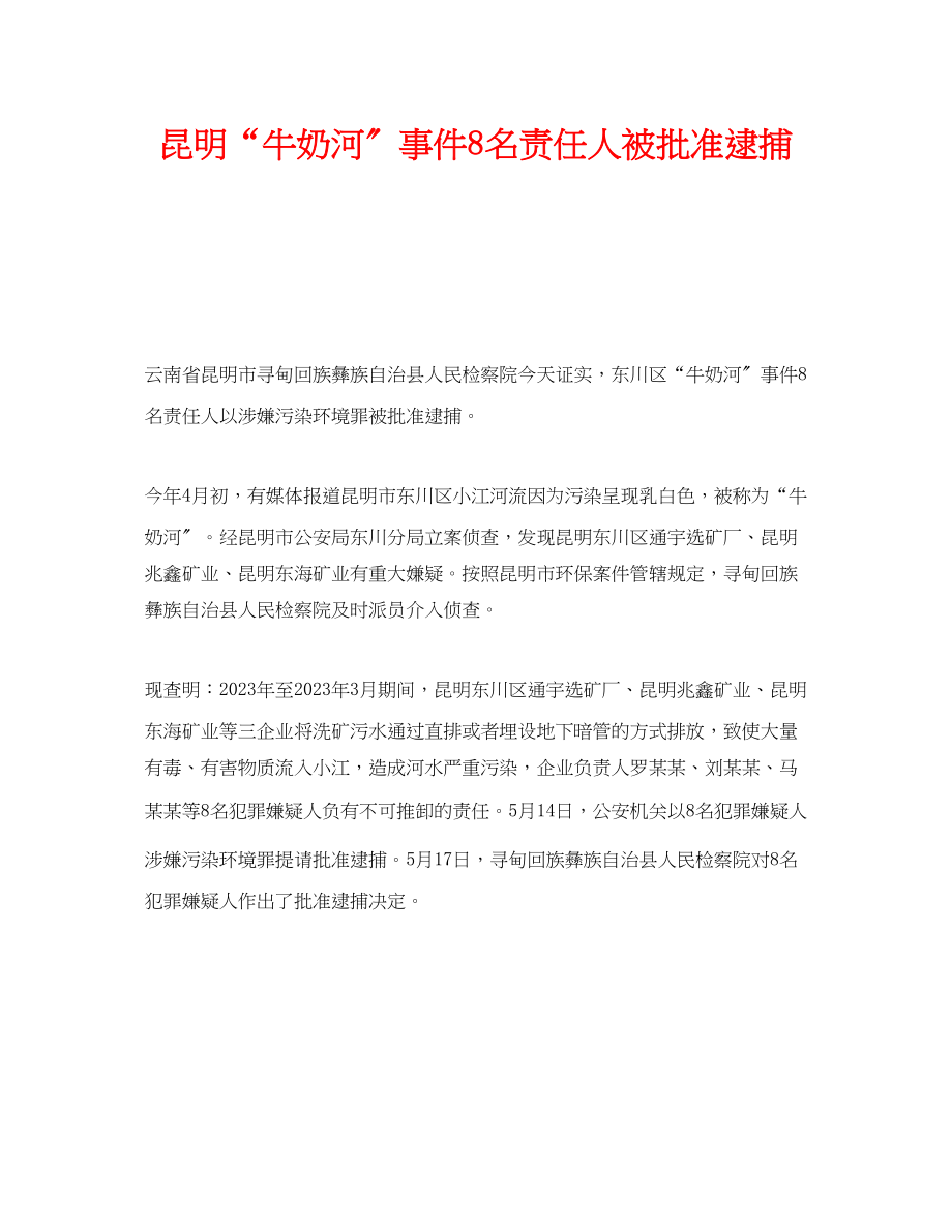 2023年《安全管理环保》之昆明牛奶河事件8名责任人被批准逮捕.docx_第1页