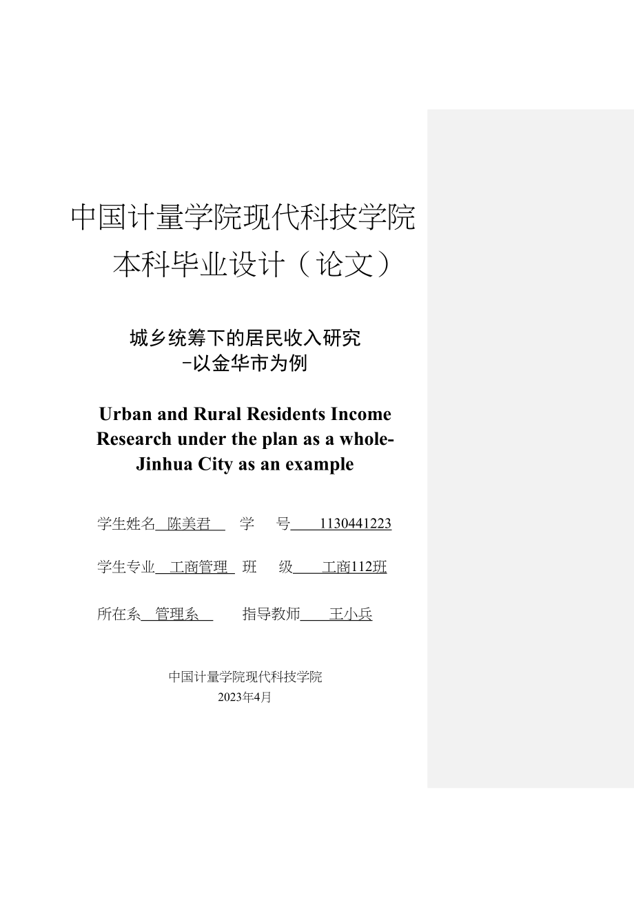 2023年城乡统筹下的居民收入研究修改稿.docx_第1页