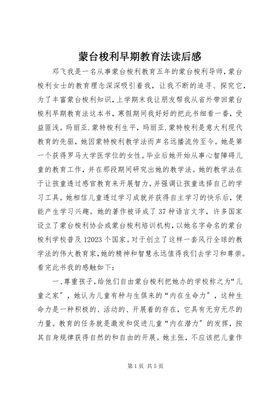 2023年《蒙台梭利早期教育法》读后感新编.docx_第1页